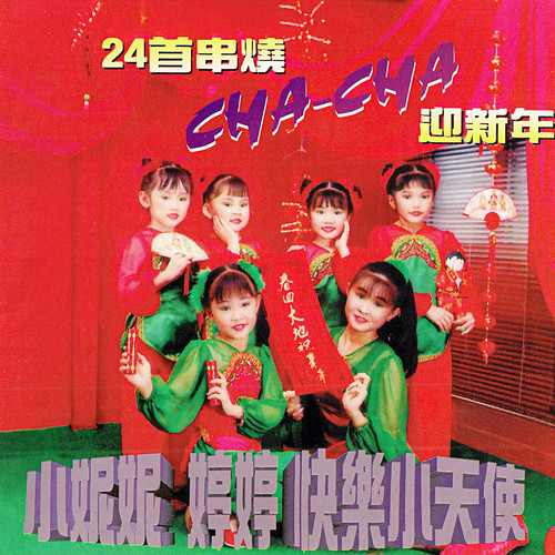 24首串燒CHA-CHA迎新年