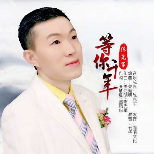等你千年