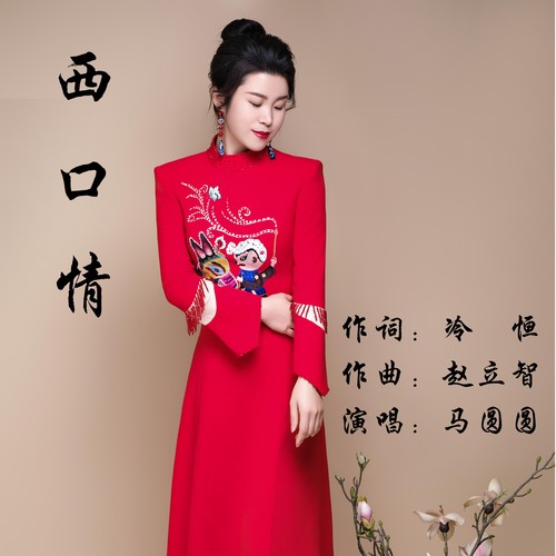 西口情（新版）