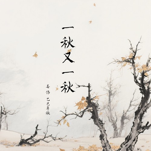一秋又一秋