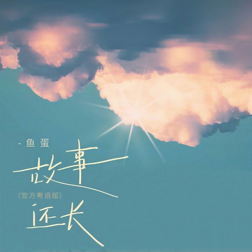 故事还长(粤语版)