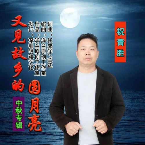 又见故乡的圆月亮（中秋专辑）