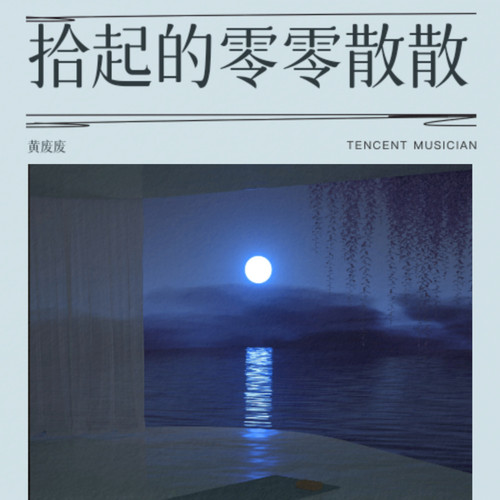 黄废废精选散集