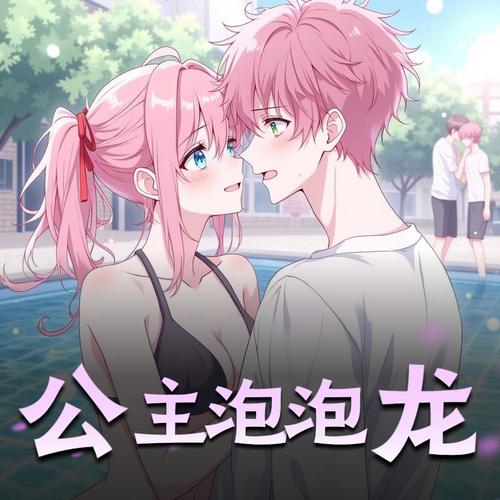 公主泡泡龙|萌系校园