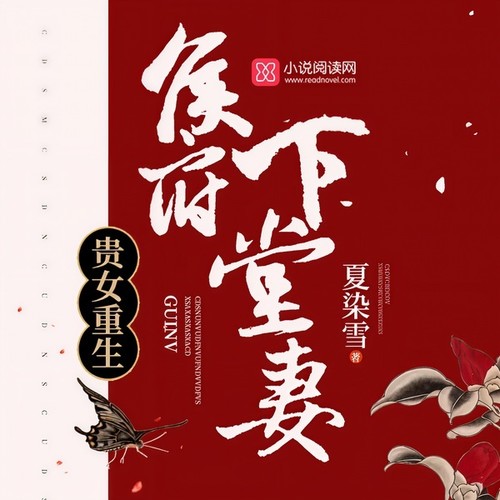 贵女重生：侯府下堂妻