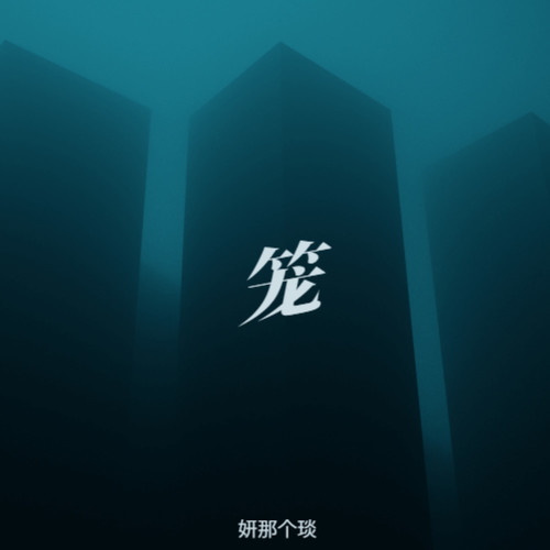 笼