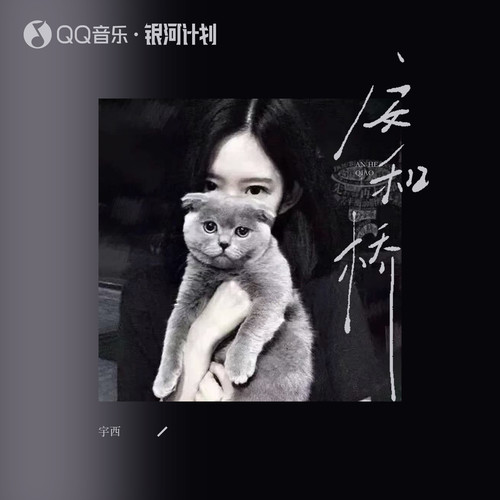 安和桥 (Cover)