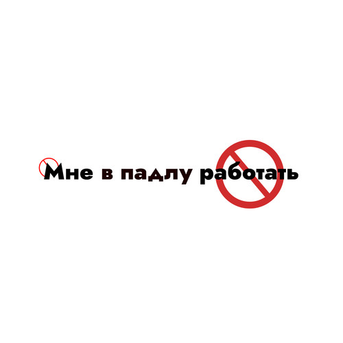 Мне в падлу работать