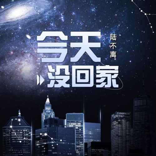 今天没回家 (男声版)
