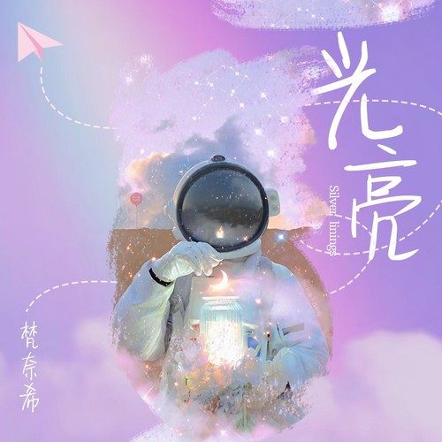 光--亮