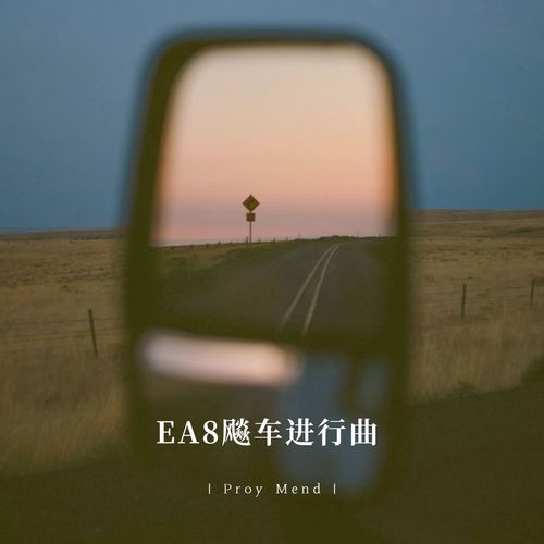 EA8飚车进行曲