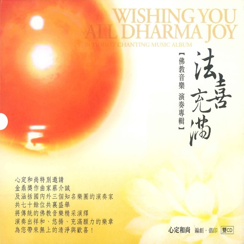 法喜充满–佛教音乐演奏专辑