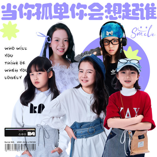 当你孤单你会想起谁（童声版）