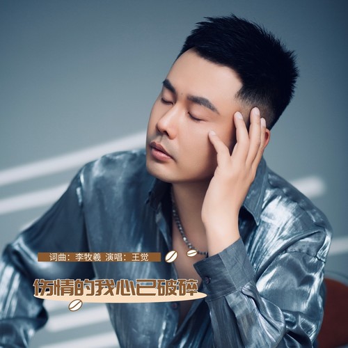伤情的我心已破碎