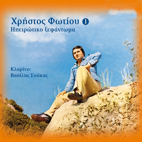 Ipeirotiko Xefantoma, Vol. 1