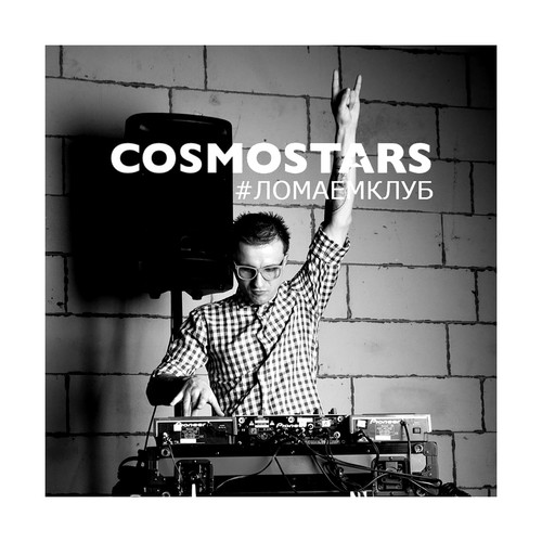 Ломаем клуб