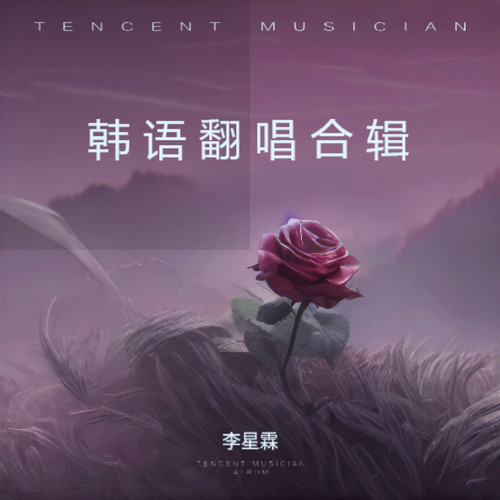 韩语翻唱合辑