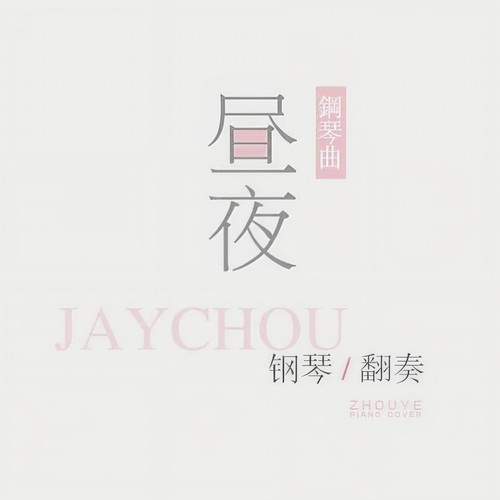 【昼夜】 那些年我们一起听过的周杰伦 | 流行钢琴翻奏曲集vol1