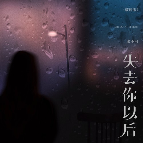失去你以后（破碎版）