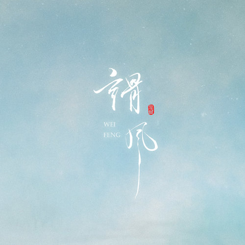 谓风【ft.炊饭】