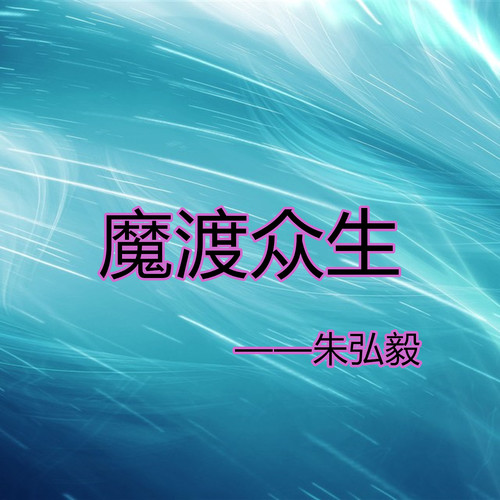 魔渡众生