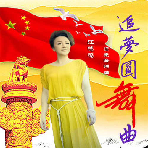 追梦圆舞曲