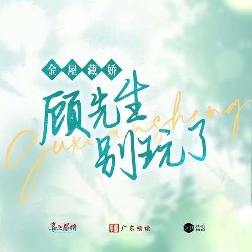 金屋藏娇：顾先生别玩了 - 广播剧主题曲