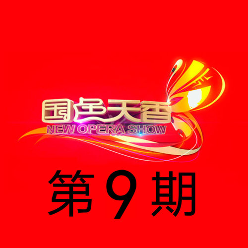 国色天香 第9期
