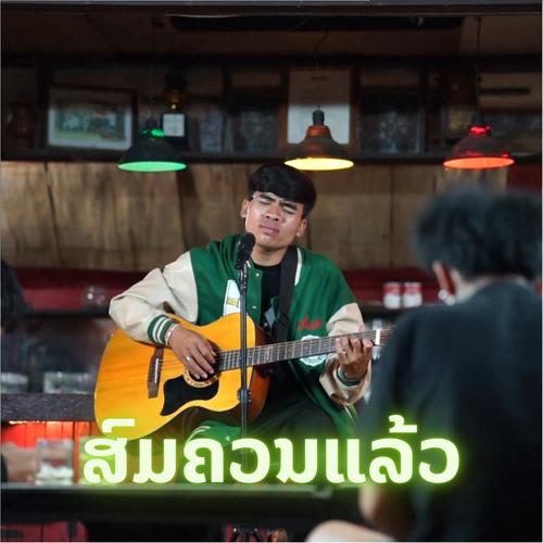 ສົມຄວນແລ້ວ