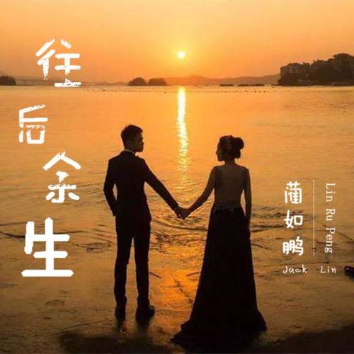 往后余生翻唱