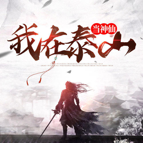 我在泰山当神仙