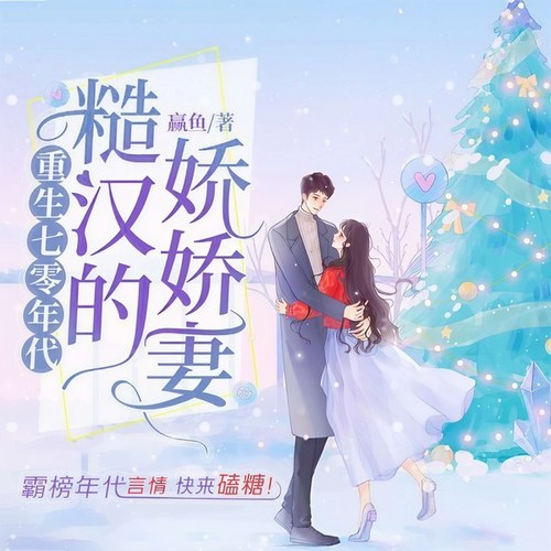 重生七零年代糙汉的娇娇妻