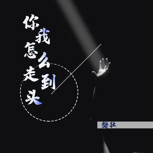 你我怎么走到头