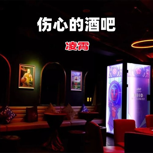 伤心的酒吧 - 凌霄