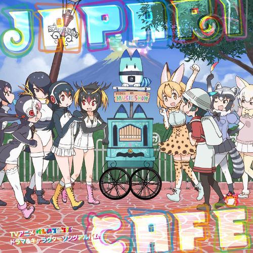TVアニメ「けものフレンズ」ドラマ&キャラクターソングアルバム「Japari Cafe」 (TV动画《兽娘动物园》剧场&角色歌专辑