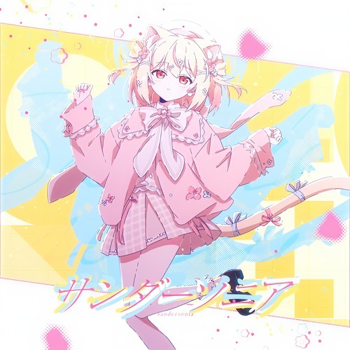 サンダーソニア