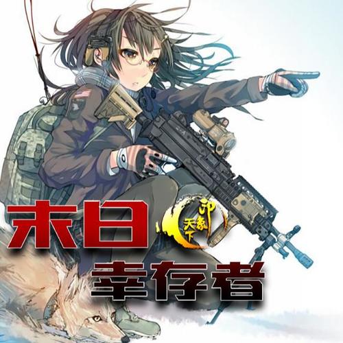末日幸存者（多人免费）