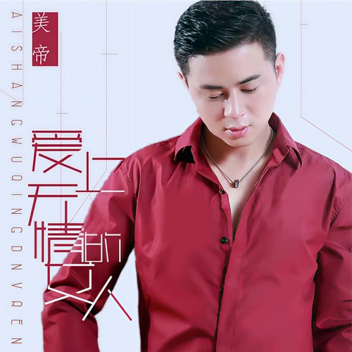 爱上无情的女人