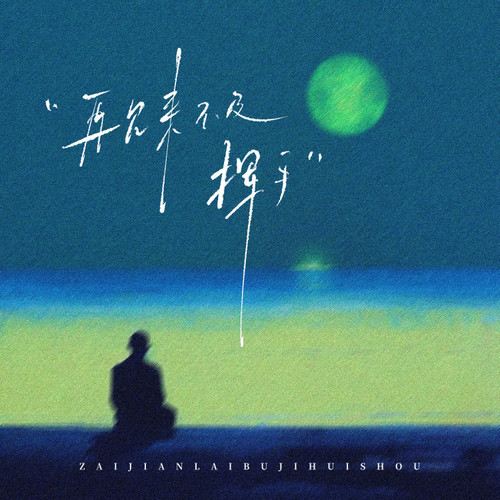 再见来不及挥手 (对唱版)