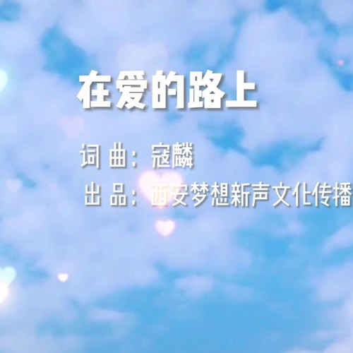 在爱的路上
