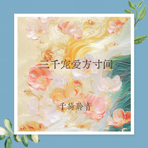 三千宠爱方寸间