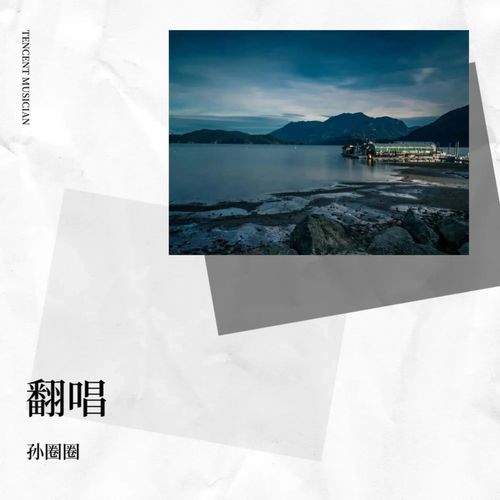 翻唱