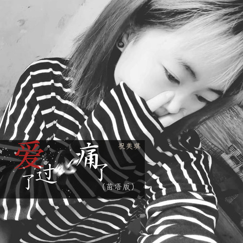 爱过了心痛了（苗语版）