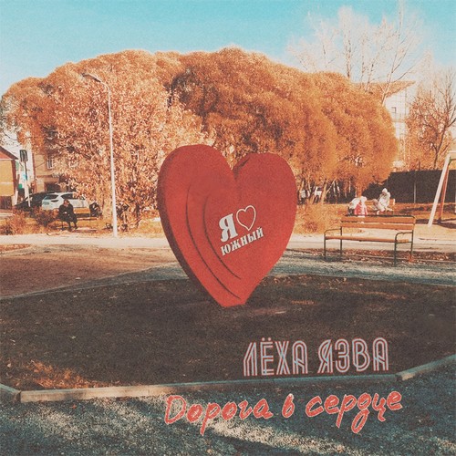 Дорога в сердце (Explicit)