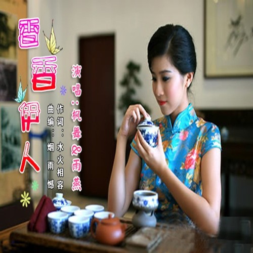 香香伊人(对唱版)