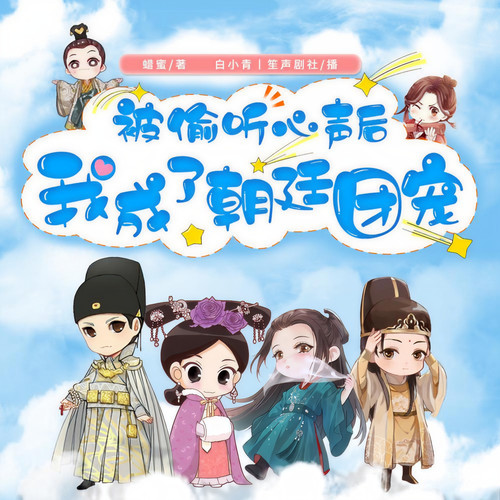 被偷听心声后我成了朝廷团宠|大女主|穿越爽文|多人有声剧