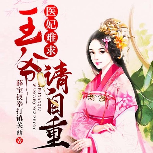 医妃难求:王爷请自重
