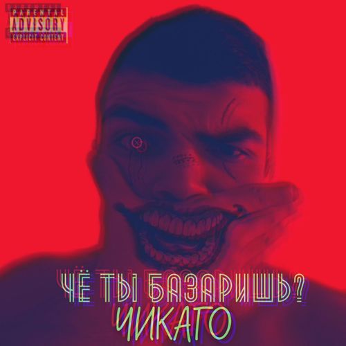 Чё ты базаришь? (Explicit)