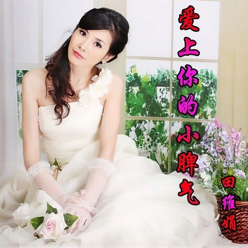 爱上你的小脾气