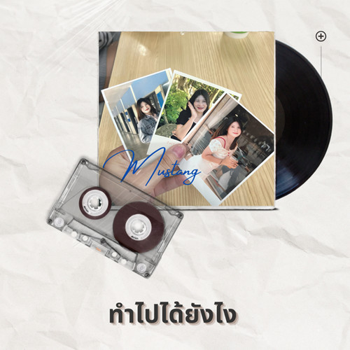 ทำไปได้ยังไง